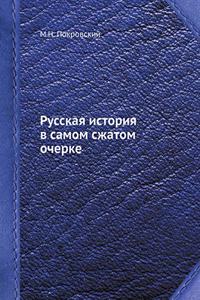 Русская история в самом сжатом очерке