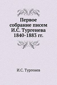 Первое собрание писем И.С. Тургенева 1840-1883 гг.