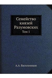 Семейство князей Разумовских