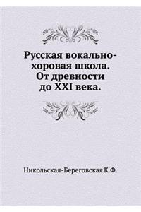 Russkaya vokal'no-horovaya shkola. Ot drevnosti do XXI veka.