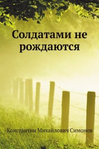 SOLDATAMI NE ROZHDAYUTSYA