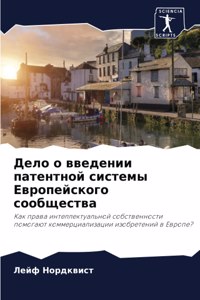 Дело о введении патентной системы Европей