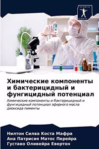 Химические компоненты и бактерицидный и