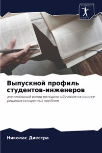Выпускной профиль студентов-инженеров