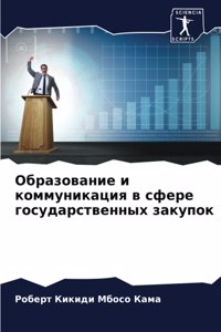 Образование и коммуникация в сфере госуда