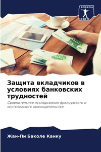 Защита вкладчиков в условиях банковских т