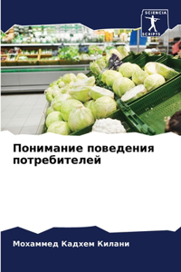 Понимание поведения потребителей