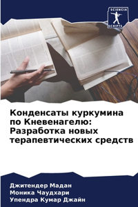 Конденсаты куркумина по Кневенагелю