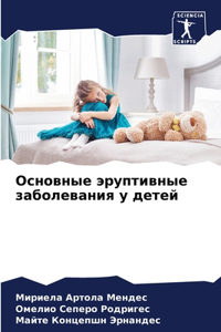 Основные эруптивные заболевания у детей