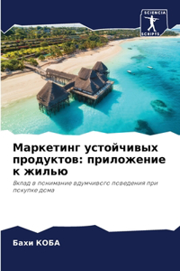 Маркетинг устойчивых продуктов