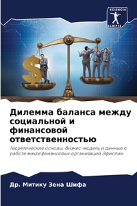 Дилемма баланса между социальной и финанс