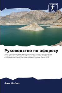 Руководство по афоросу