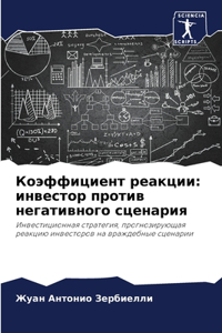 Коэффициент реакции