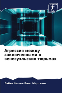 Агрессия между заключенными в венесуэль
