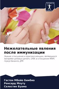Нежелательные явления после иммунизации