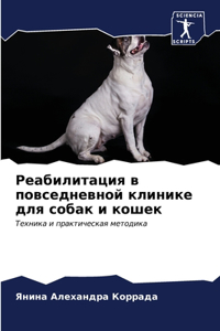 Реабилитация в повседневной клинике для с
