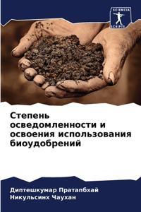 Степень осведомленности и освоения испол