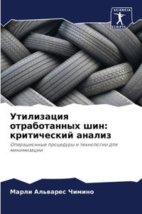 Утилизация отработанных шин