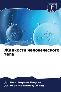 Жидкости человеческого тела