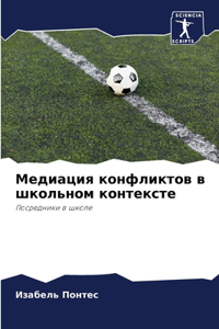 Медиация конфликтов в школьном контекст