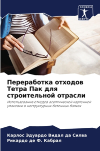 Переработка отходов Тетра Пак для строиm