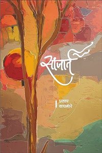 Sanjart by Pratap Waghmare à¤¸à¤¾à¤‚à¤œà¤¾à¤°à¥à¤¤ (à¤ªà¥à¤°à¤¤à¤¾à¤ª à¤µà¤¾à¤˜à¤®à¤¾à¤°à¥‡)