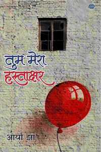 TUM MERA HASTAKSHAR