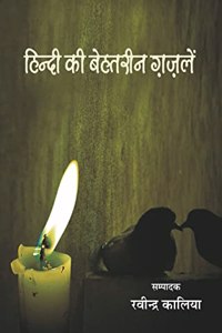 Hindi Ki Behtareen Ghazalen