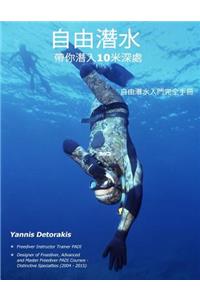 自由潛水 帶你潛入10米深處