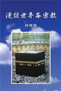 On Our World's Religions (Chinese Edition)