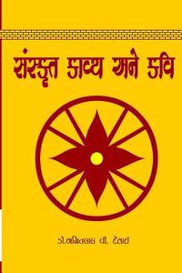 Sanskrut Kavya Ane Kavi