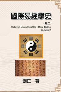 國際易經學史（卷二）