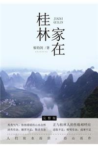 家在桂林