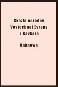 Skazki Narodov Vostochnoj Evropy I Kavkaza (Illustrated)