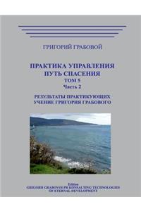 Praktika Upravlenija. Put Spasenija. Tom 5-2.