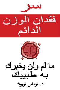 سر فقدان الوزن الدائم - ما لم ولن يخبرك به طب