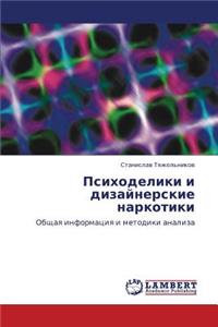 Psikhodeliki i dizaynerskie narkotiki