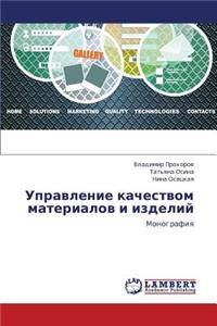 Upravlenie Kachestvom Materialov I Izdeliy