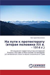 Na Puti K Protektoratu (Vtoraya Polovina XIX V. - 1914 G.)