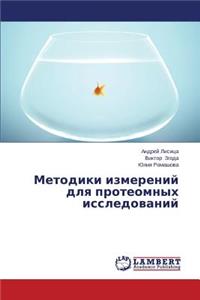 Metodiki Izmereniy Dlya Proteomnykh Issledovaniy