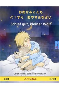 Sleep Tight, Little Wolf. Bilingual Children's Book (Japanese - German)