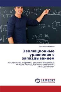 Evolyutsionnye Uravneniya S Zapazdyvaniem