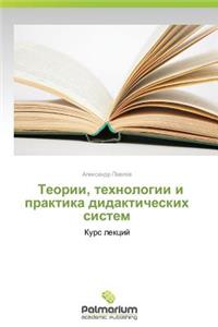 Teorii, Tekhnologii I Praktika Didakticheskikh Sistem