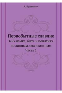 Pervobytnye Slavyane V Ih Yazyke, Byte I Ponyatiyah Po Dannym Leksikal'nym Chast' 1