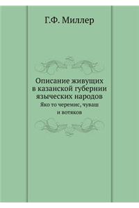 Описание живущих в казанской губернии яk