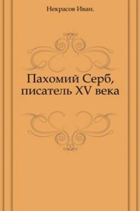 Pahomij Serb, pisatel XV veka
