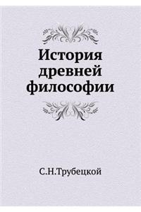 История древней философии