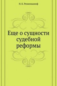 Esche o suschnosti sudebnoj reformy