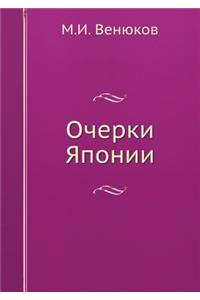 Очерки Японии