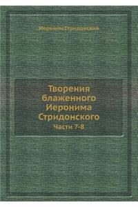 Творения блаженного Иеронима Стридонск